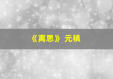 《离思》 元稹